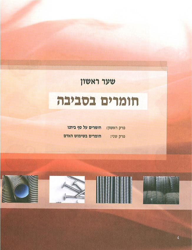 (בספר תמונות של:) עץ, מתכת, סלעים, זכוכית, פלסטיק, משי